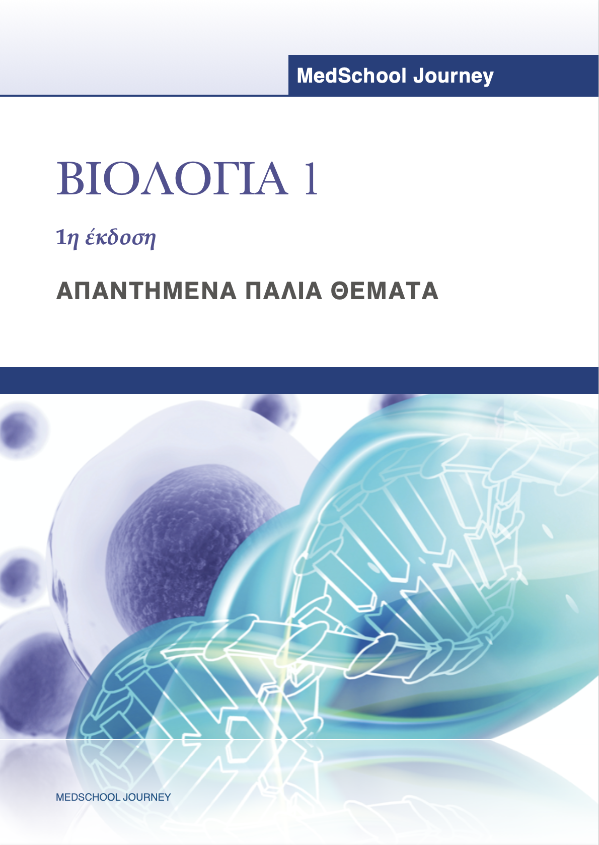 Βιολογία 1